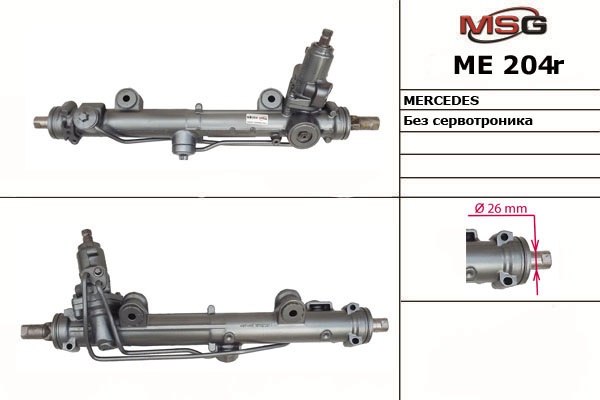 MSG - ME204R - Рулевая рейка с ГУР восстановленная MERCEDES C W 203 2000-2007 MSG - ME204R - Рулевая рейка с ГУР восстановленная MERCEDES C W 203 2000-2007